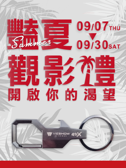 【高雄限定】4DX豔夏觀影禮 開啟你的渴望 【高雄限定】4DX豔夏觀影禮 開啟你的渴望