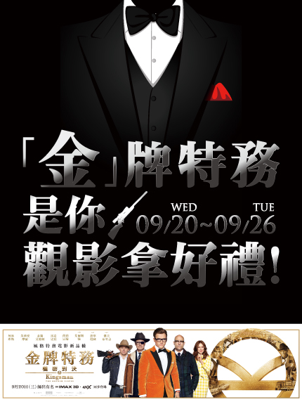 《新竹大遠百限定》「金」牌特務是你!4DX觀影拿好禮! 《新竹大遠百限定》「金」牌特務是你!4DX觀影拿好禮!