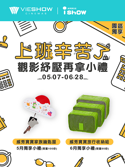 《頭份尚順限定》園區獨享!上班辛苦了~觀影紓壓再拿小禮! 《頭份尚順限定》園區獨享!上班辛苦了~觀影紓壓再拿小禮!