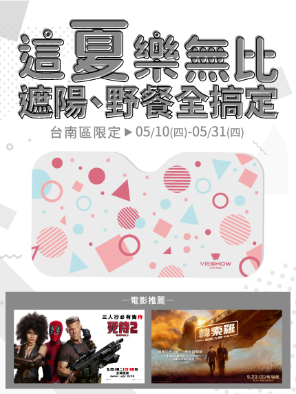 《台南區限定》這夏樂無比 遮陽、野餐全搞定! 《台南區限定》這夏樂無比 遮陽、野餐全搞定!
