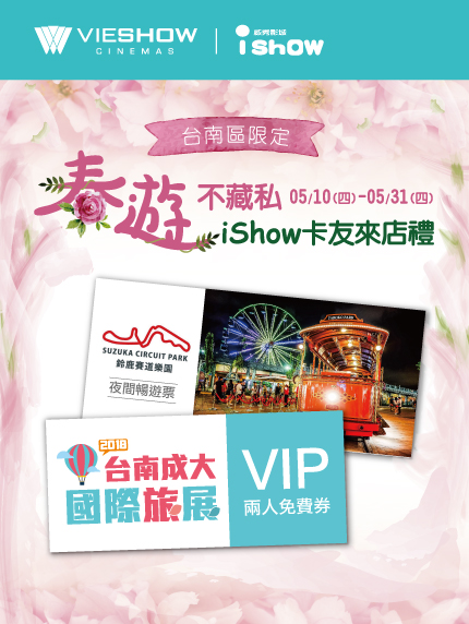 《台南區限定》春遊不藏私 iShow卡友來店禮 《台南區限定》春遊不藏私 iShow卡友來店禮