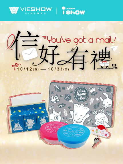《桃竹苗區限定》You've got a mail!信好有禮 《桃竹苗區限定》You've got a mail!信好有禮
