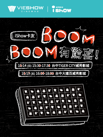 《台中區限定》iShow卡友!BOOM BOOM有驚喜! 《台中區限定》iShow卡友!BOOM BOOM有驚喜!