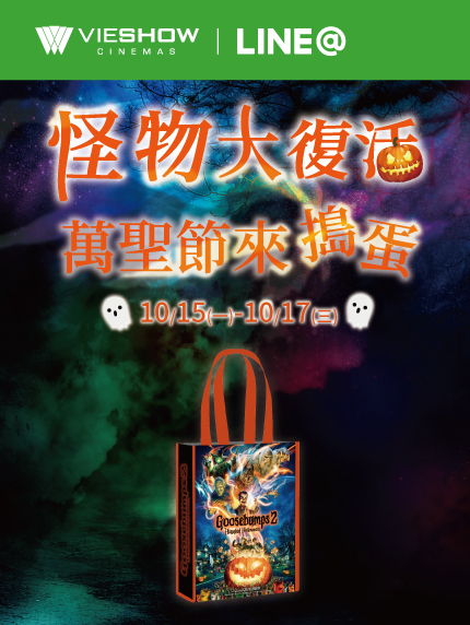 《LINE@好友限定》怪物大復活 萬聖節來搗蛋 《LINE@好友限定》怪物大復活 萬聖節來搗蛋