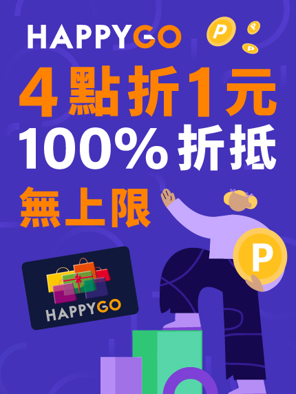 HAPPY GO 4點折抵1元 100%折抵無上限