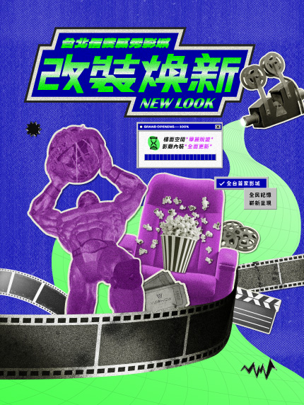 ✨台北信義威秀影城✨改裝煥新 NEW LOOK 