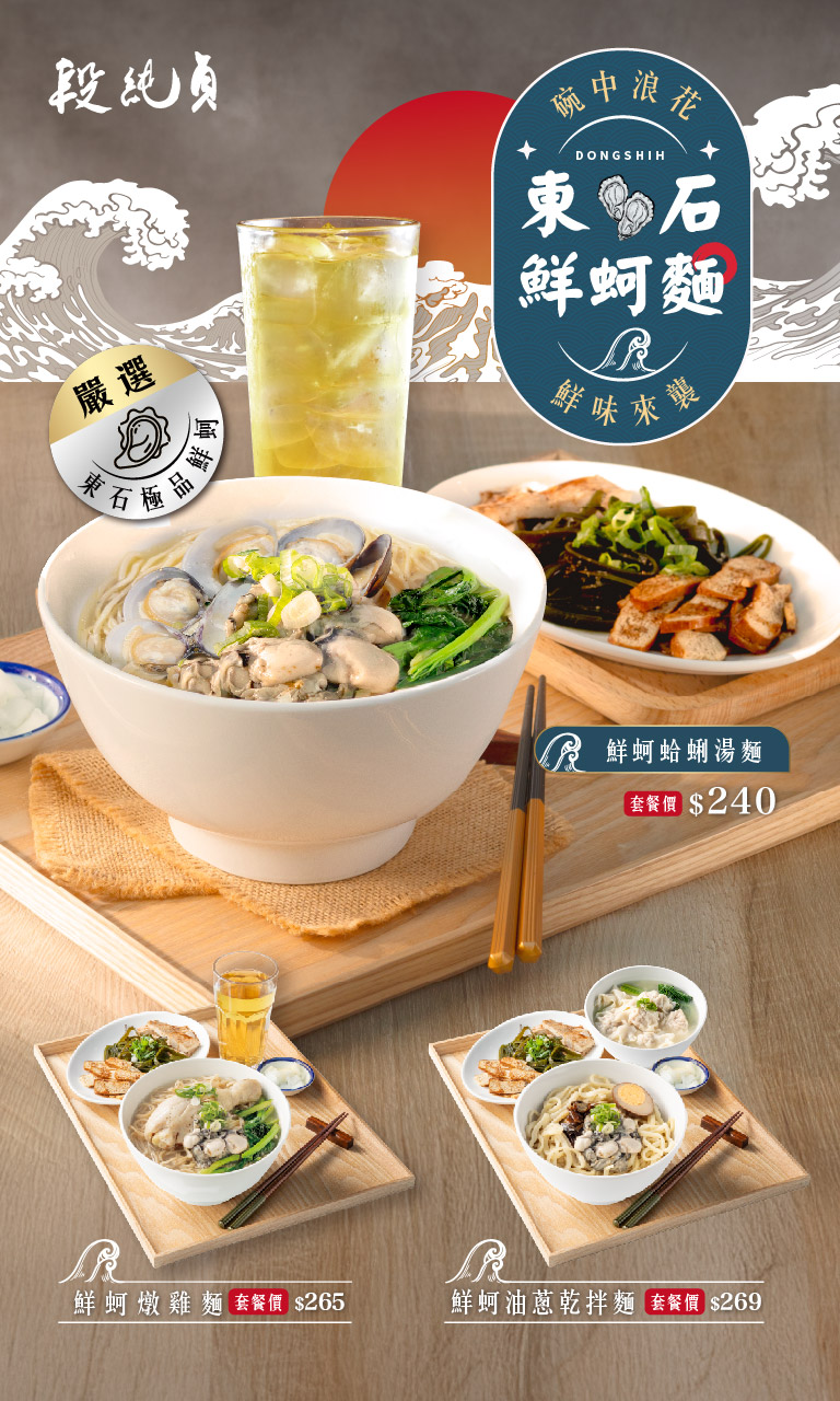【段純貞】鮮蚵麵系列 新品上市 