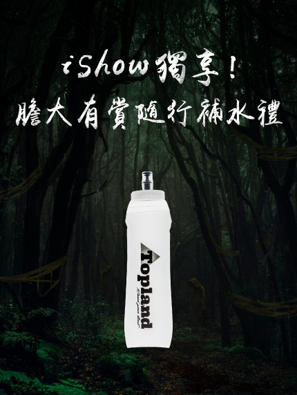 iShow獨享！膽大有賞－隨行補水禮