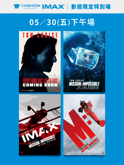 《不可能的任務：最終清算》影迷限定特別場