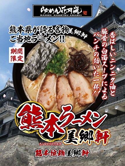 【花月嵐拉麵】期間限定新品