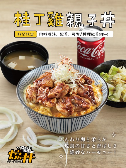 【燒丼株式會社】期間限定新品