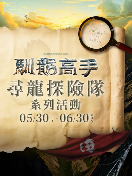 《馴龍高手》尋龍探險隊系列活動 《馴龍高手》尋龍探險隊系列活動