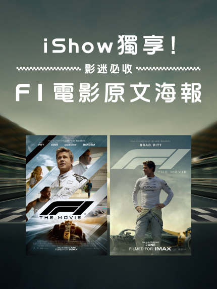 iShow獨享！影迷必收-F1電影原文海報