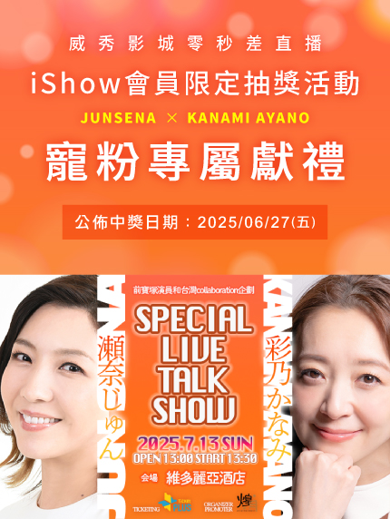 《威秀影城零秒差直播x iShow會員限定抽獎活動》 ─ 寵粉專屬獻禮 ─