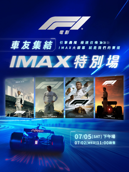 《F1電影》車友集結IMAX特別場