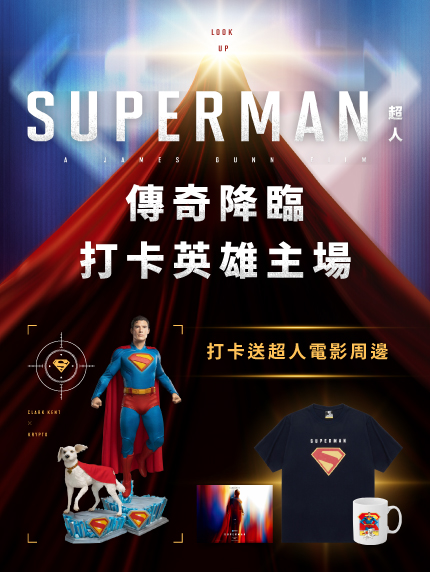 iShow會員加碼抽《超人》電影週邊