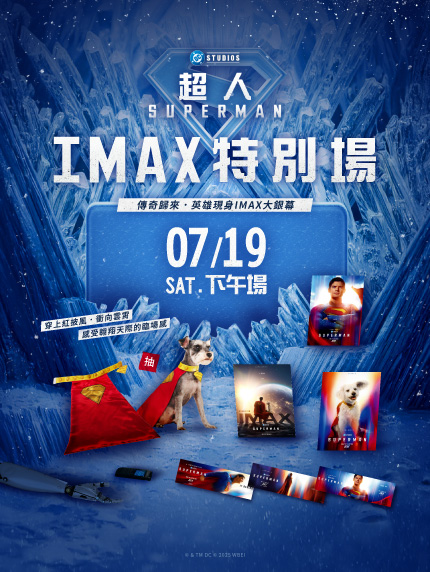 《超人》IMAX特別場