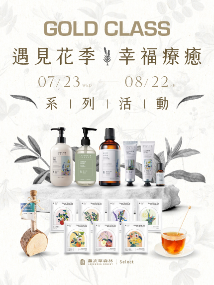 GOLD CLASS【遇見花季 幸福療癒】系列活動