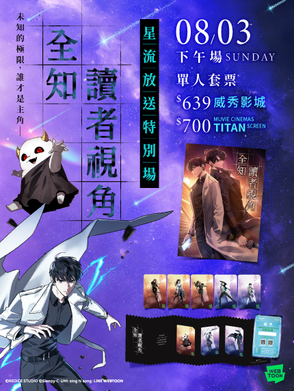 《全知讀者視角》星流放送特別場