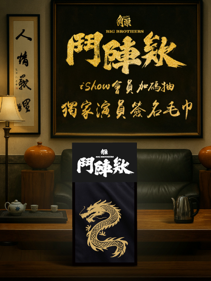 iShow會員加碼抽《角頭－鬥陣欸》演員簽名毛巾