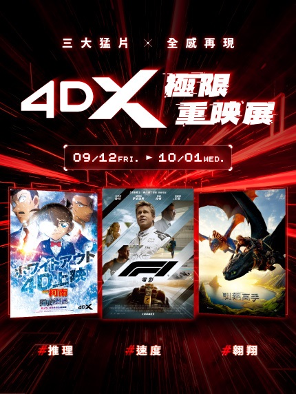 【三大猛片,全感再現】4DX極限重映展 【三大猛片,全感再現】4DX極限重映展