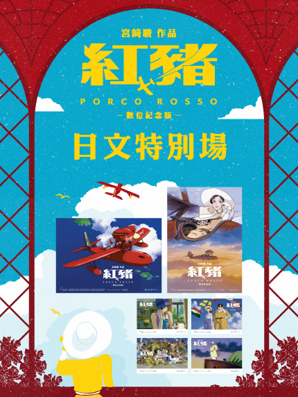 《紅豬》特別場 獨家日本版設計特典！