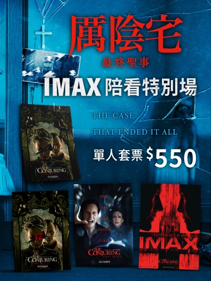 《厲陰宅：最終聖事》IMAX陪看特別場