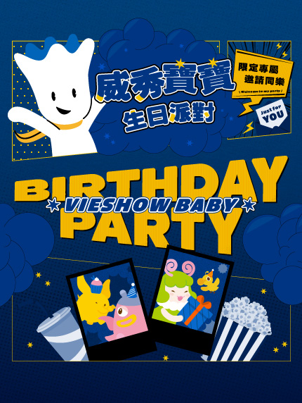 威秀寶寶生日派對 限定專屬邀請同樂
