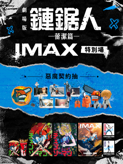《劇場版『鏈鋸人 蕾潔篇』》 IMAX 特別場