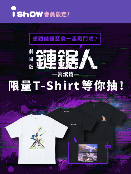 想跟鏈鋸惡魔一起戰鬥嗎？限量《鏈鋸人 蕾潔篇》T-Shirt 等你抽！