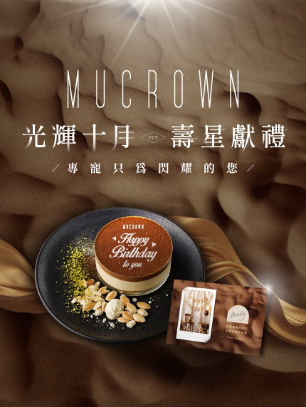 MUCROWN 【光輝十月壽星獻禮 專寵只為閃耀的您！】