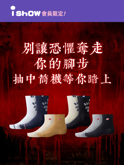 別讓恐懼奪走你的腳步｜抽New Balance 中統襪等你踏上