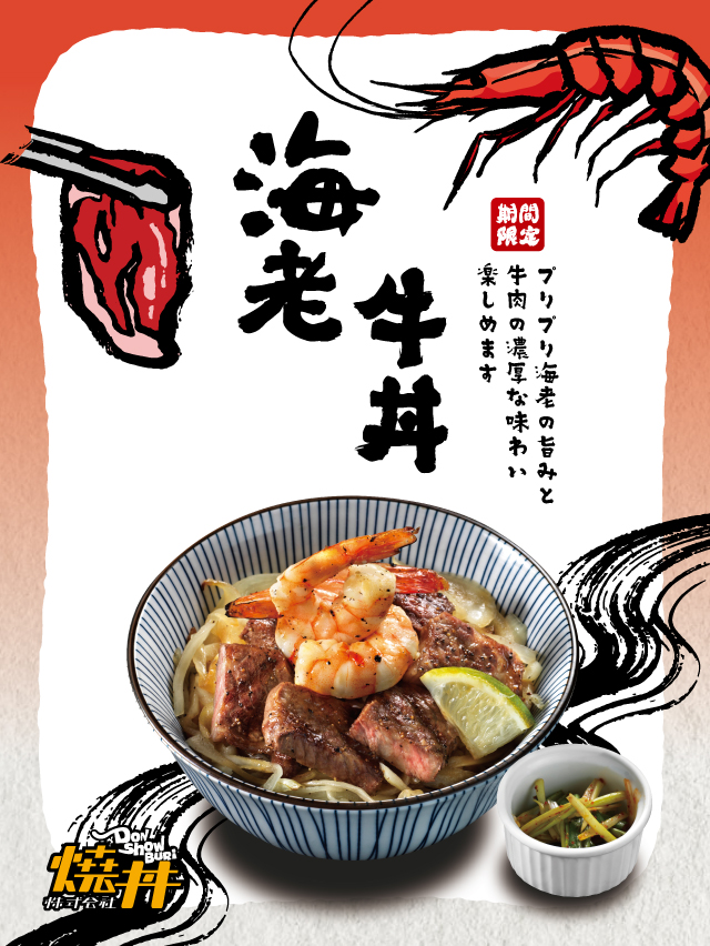 【燒丼株式會社】期間限定