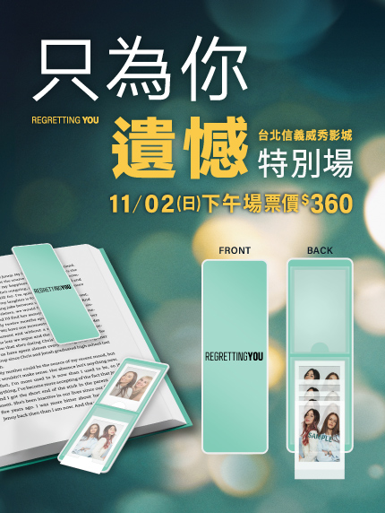 《只為你遺憾》特別場