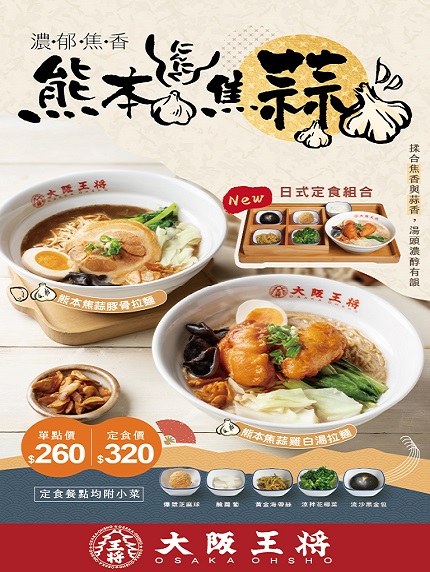【大阪王將】熊本焦蒜雞白湯拉麵 定食推薦價$320