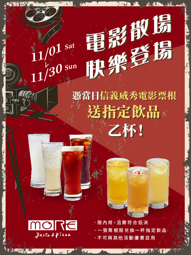 【默爾pasta&pizza】憑電影票根換飲料