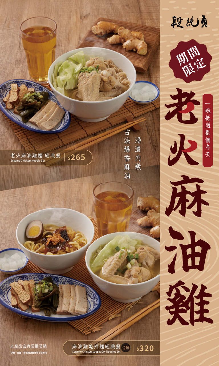 【段純貞】老火麻油雞麵經典餐$265  麻油雞乾拌麵經典餐$320