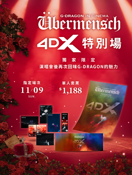 《G-DRAGON IN CINEMA [Übermensch]》4DX特別場