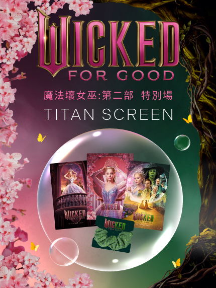 《魔法壞女巫：第二部》TITAN SCREEN特別場