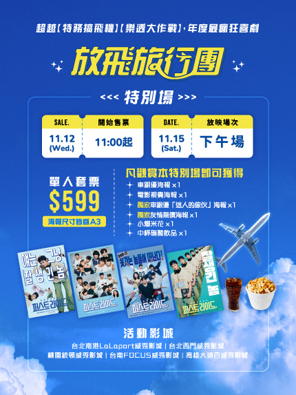 《放飛旅行團》特別場 《放飛旅行團》特別場