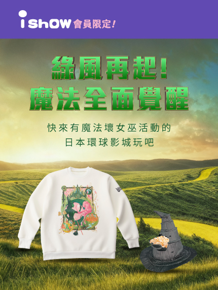 《魔法壞女巫：第二部》綠風再起!魔法全面覺醒