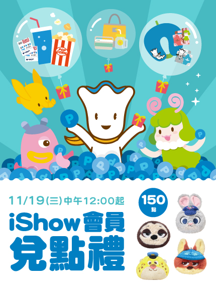 iShow會員兌點禮《動物方城市2》角色造型零錢包