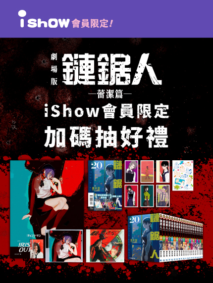 iShow會員限定《劇場版『鏈鋸人 蕾潔篇』》加碼抽好禮