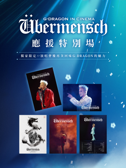 《G-DRAGON IN CINEMA [Übermensch]》應援特別場