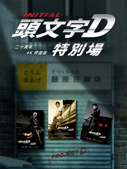 《頭文字D》特別場