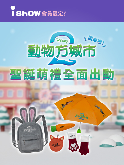 《動物方城市2》回來啦！聖誕萌禮全面出動