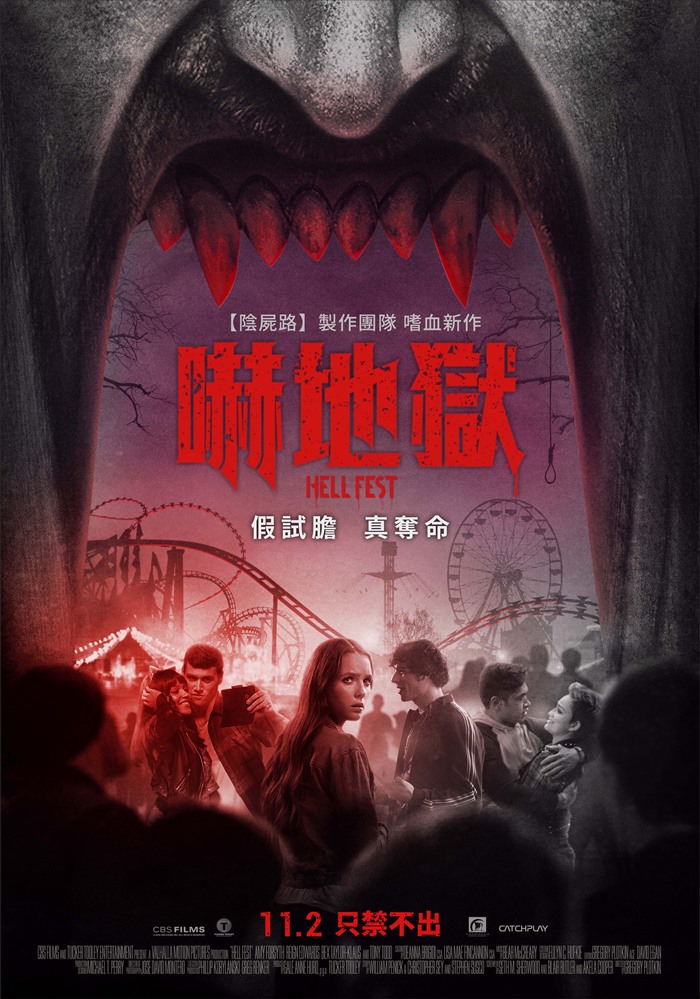 嚇地獄 嚇地獄