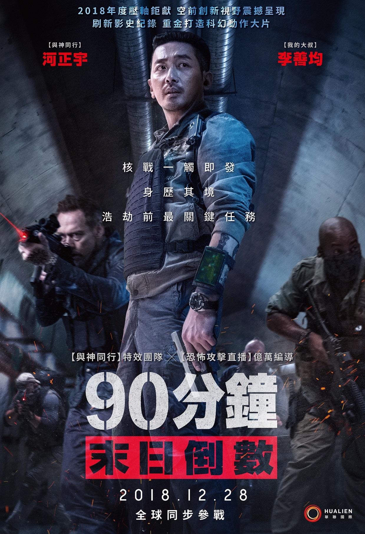 90分鐘末日倒數