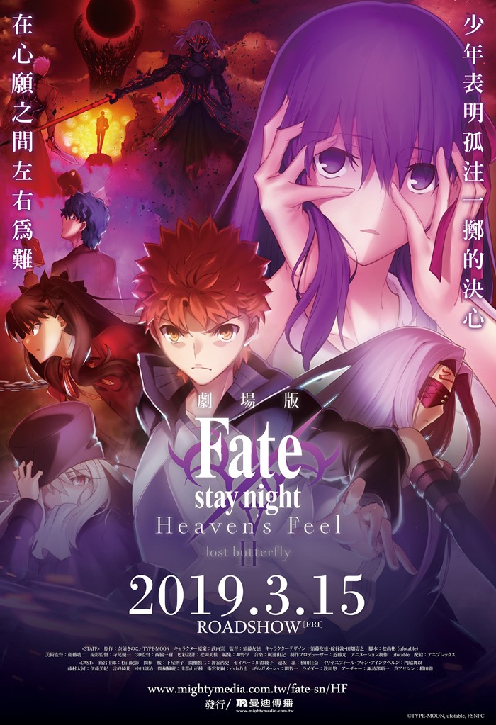 FATE / STAY NIGHT ﹝HEAVENS FEEL﹞II . 迷途之蝶 FATE / STAY NIGHT ﹝HEAVENS FEEL﹞II . 迷途之蝶