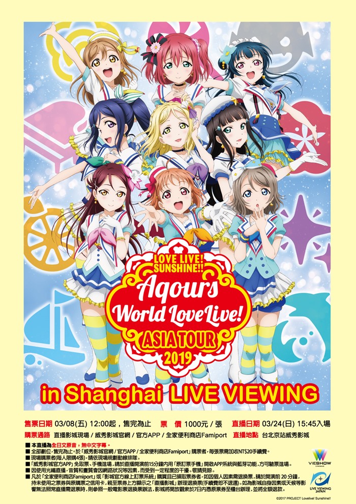 AQOURS ASIA TOUR 2019 IN SHANGHAI 現場直播 AQOURS ASIA TOUR 2019 IN SHANGHAI 現場直播